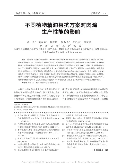不同植物精油替抗方案对肉鸡生产性能的影响