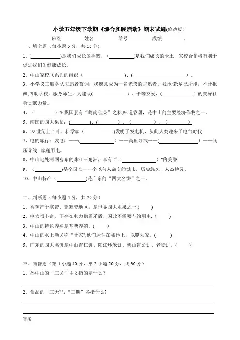中山市五年级下综合实践活动试卷及答案
