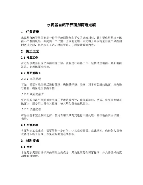 水泥基自流平界面剂两道定额