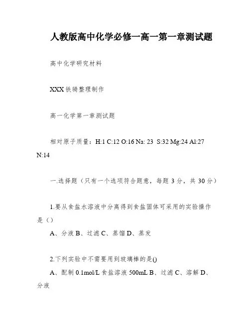 人教版高中化学必修一高一第一章测试题