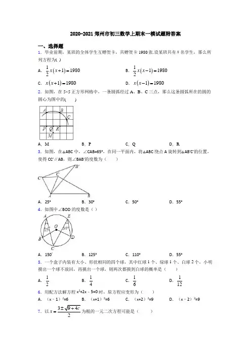 2020-2021郑州市初三数学上期末一模试题附答案