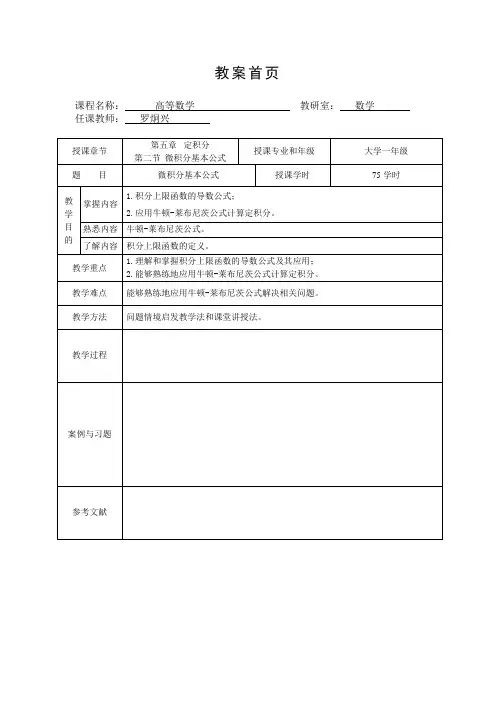 微积分基本公式(高校师资培训试讲教案)
