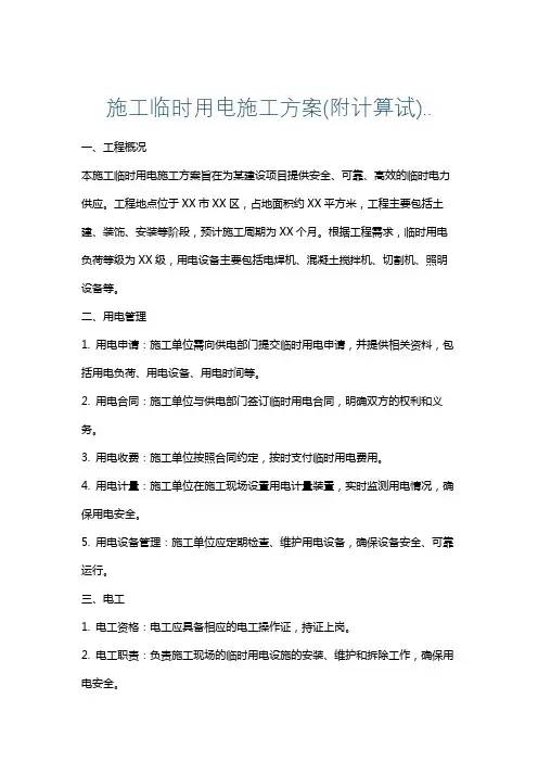 施工临时用电施工方案(附计算试)..
