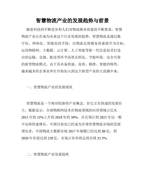 智慧物流产业的发展趋势与前景