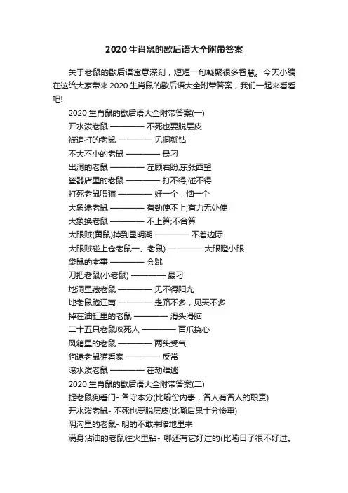 2020生肖鼠的歇后语大全附带答案