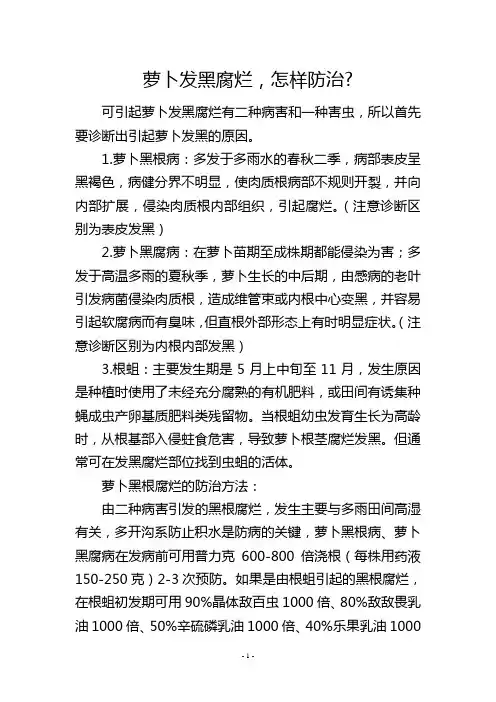 萝卜发黑腐烂,怎样防治
