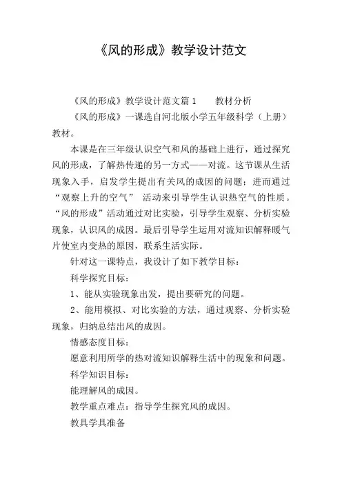 《风的形成》教学设计范文