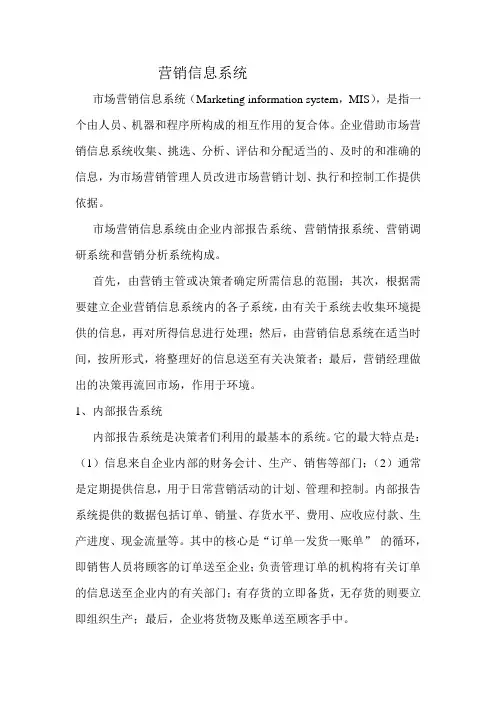 营销信息系统