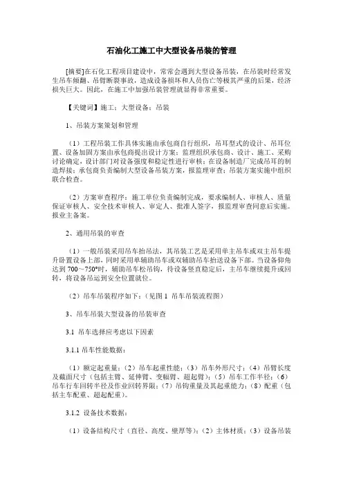 石油化工施工中大型设备吊装的管理