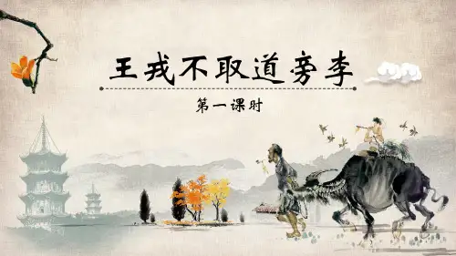 部编版语文四年级上册25《王戎不取道旁李》课件(2课时共23张PPT)