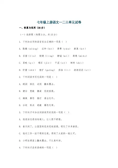 七年级上册语文一二三单元试卷