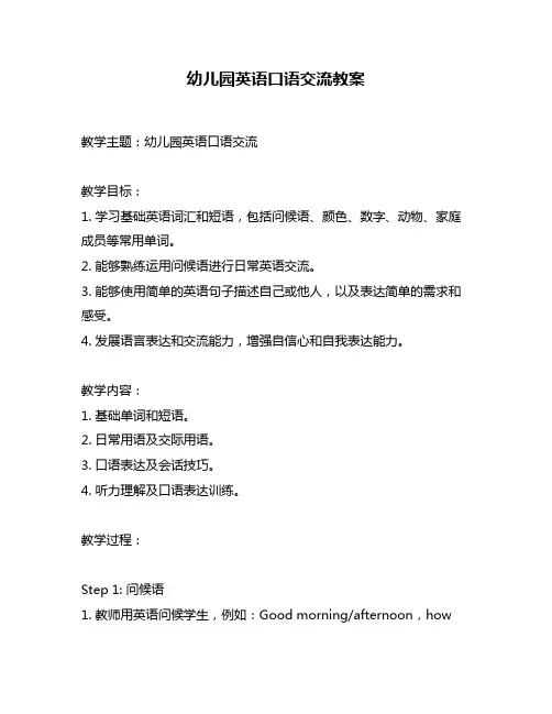 幼儿园英语口语交流教案