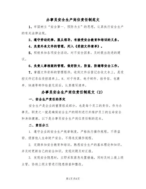 办事员安全生产岗位责任制范文(3篇)
