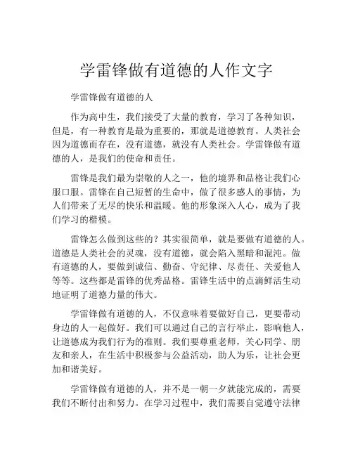 学雷锋做有道德的人作文字