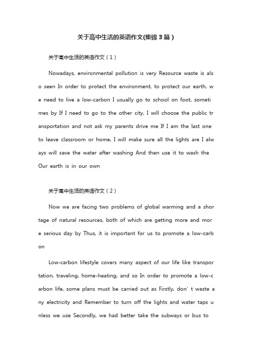 关于高中生活的英语作文(集锦3篇)