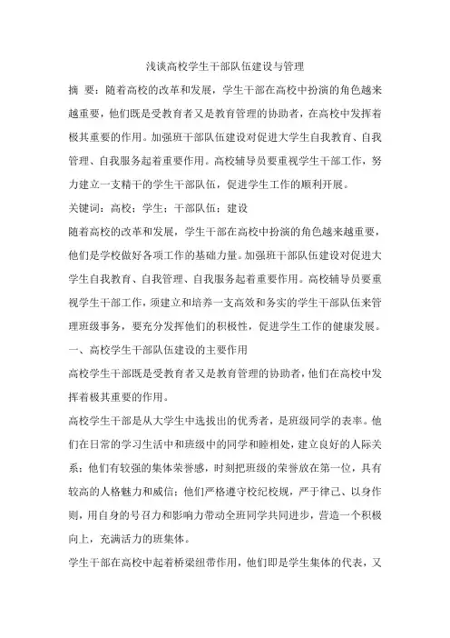 浅谈高校学生干部队伍建设与管理