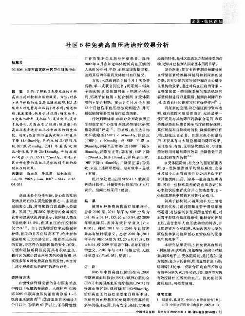 社区6种免费高血压药治疗效果分析