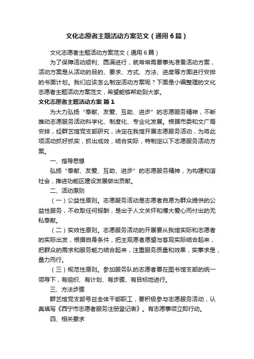 文化志愿者主题活动方案范文（通用6篇）