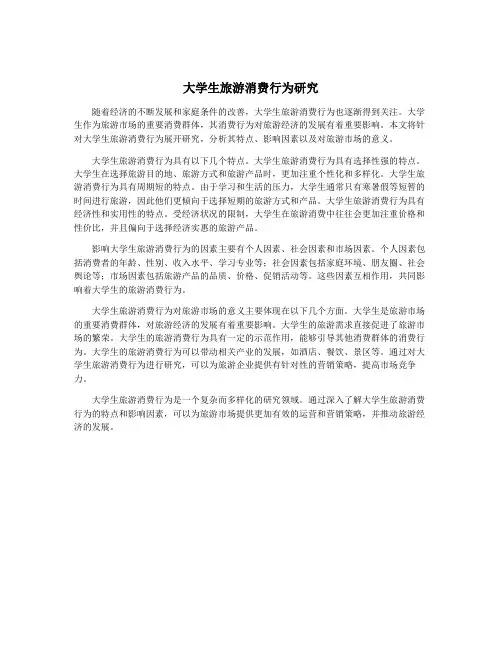 大学生旅游消费行为研究