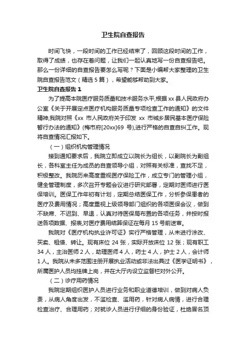 卫生院自查报告范文（精选5篇）