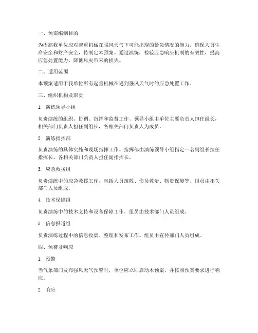起重机械防风应急演练预案