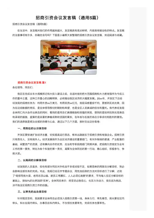 招商引资会议发言稿（通用5篇）