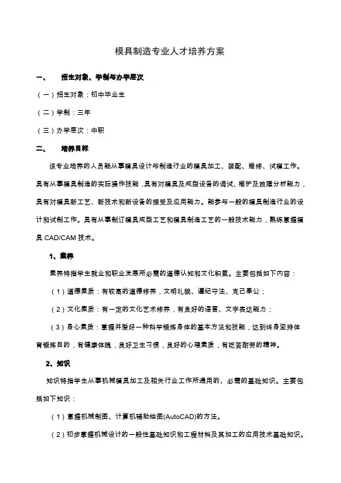 模具制造专业人才培养方案