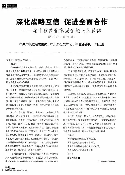 深化战略互信 促进全面合作——在中欧政党高层论坛上的致辞