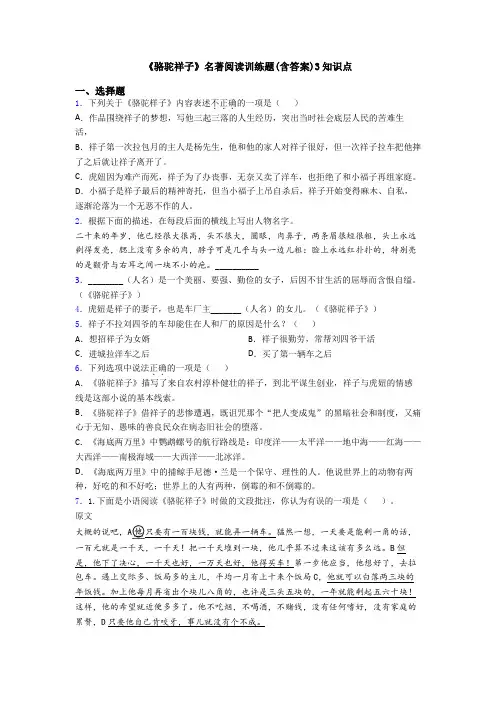 《骆驼祥子》名著阅读训练题(含答案)3知识点