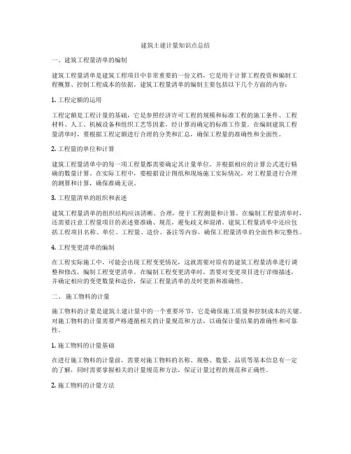 建筑土建计量知识点总结