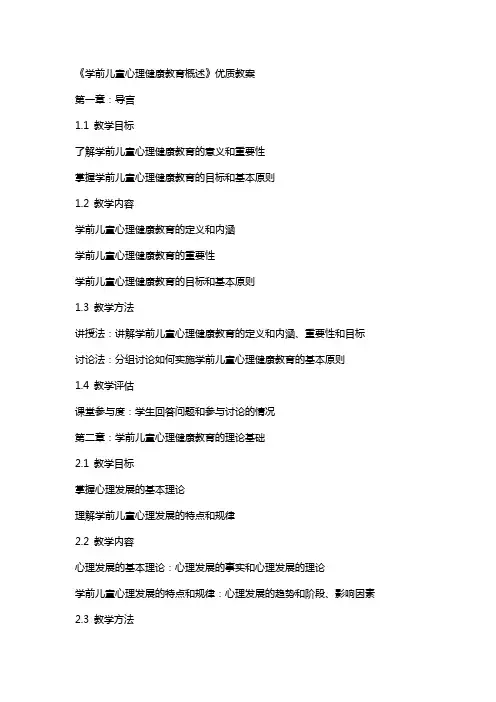 《学前儿童心理健康教育概述》教案