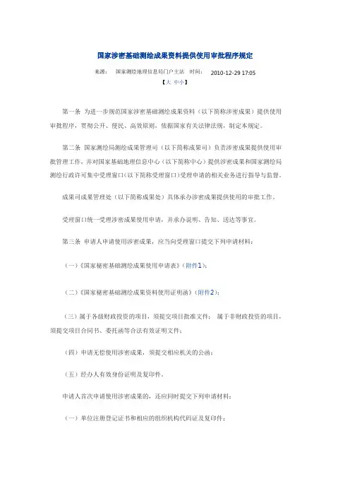 国家涉密基础测绘成果资料提供使用审批程序规定