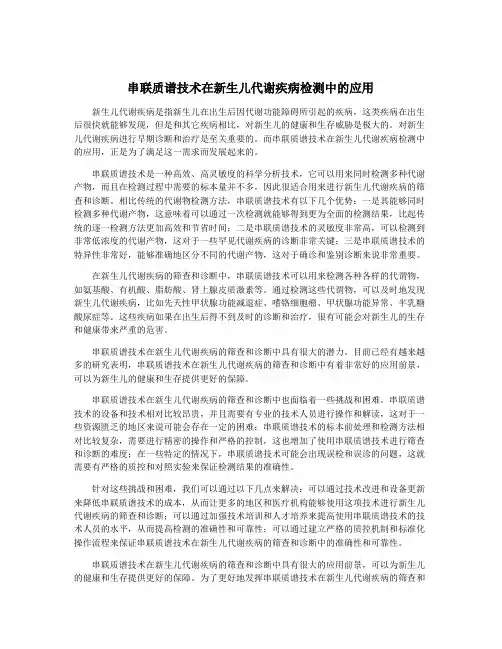串联质谱技术在新生儿代谢疾病检测中的应用