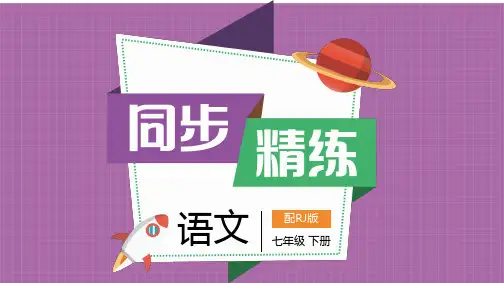 语文七年级下册-课后练习五及参考答案解析