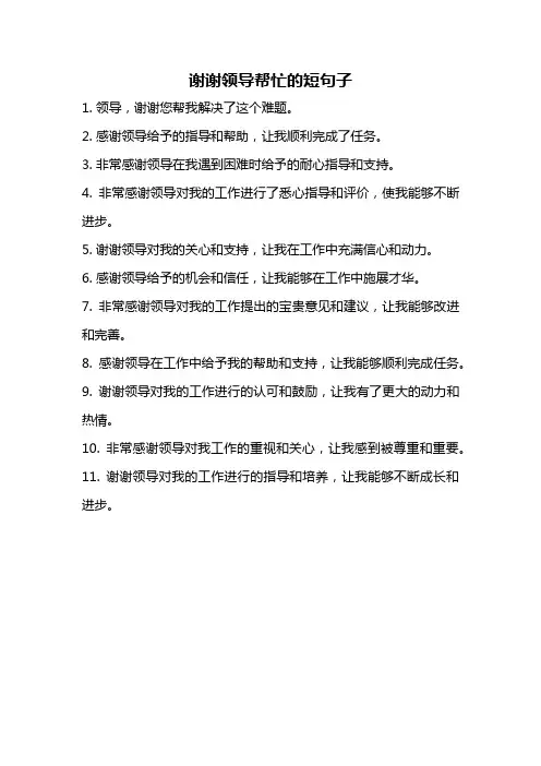 谢谢领导帮忙的短句子
