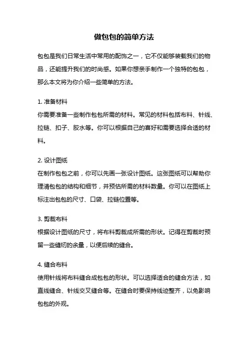 做包包的简单方法