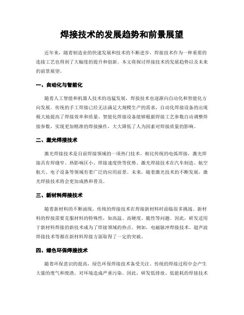 焊接技术的发展趋势和前景展望