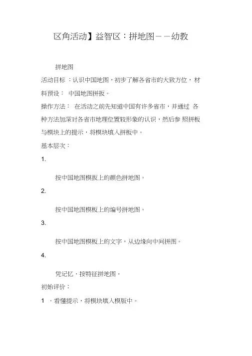 区角活动益智区——拼地图--幼教