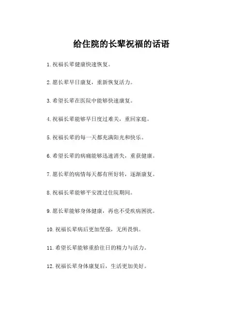 给住院的长辈祝福的话语