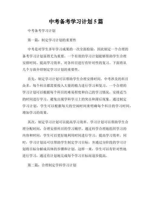 中考备考学习计划5篇