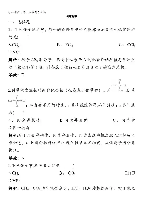 高二化学苏教版选修3专题4分子空间结构与物质性质单元测试含解析(1)