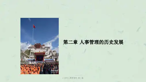 2-现代人事管理学-第二章课件