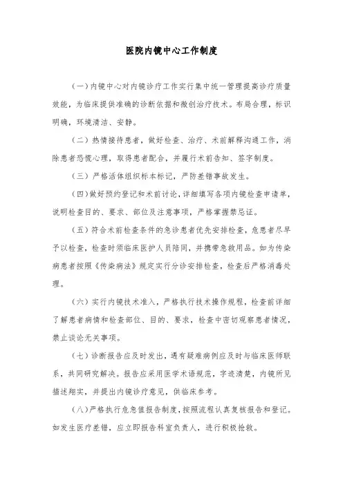 医院内镜中心工作制度