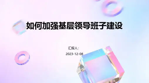 如何加强基层领导班子建设