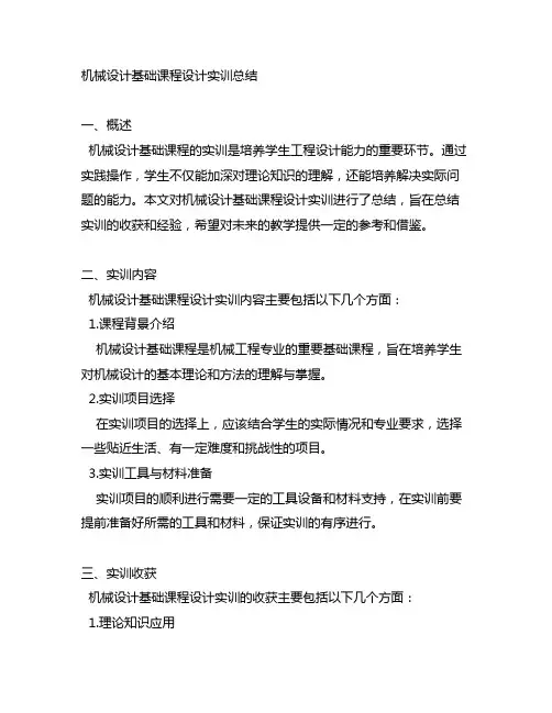 机械设计基础课程设计实训总结