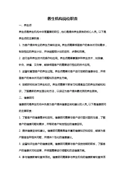 养生机构岗位职责