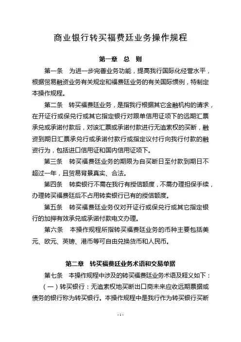 商业银行转买福费廷业务操作规程