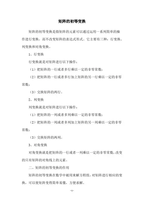 矩阵的初等变换