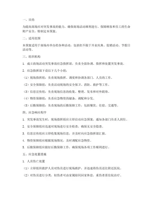 商场活动突发事故应急预案