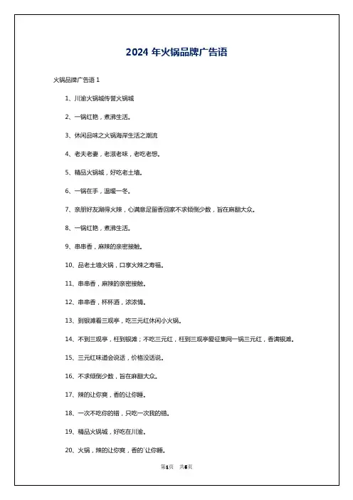 2024年火锅品牌广告语